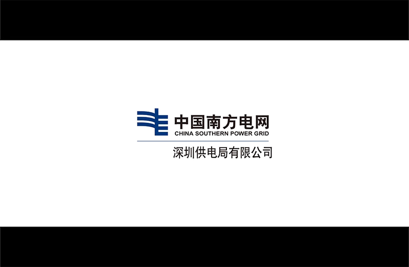 南方電(diàn)網深圳局企業宣傳片